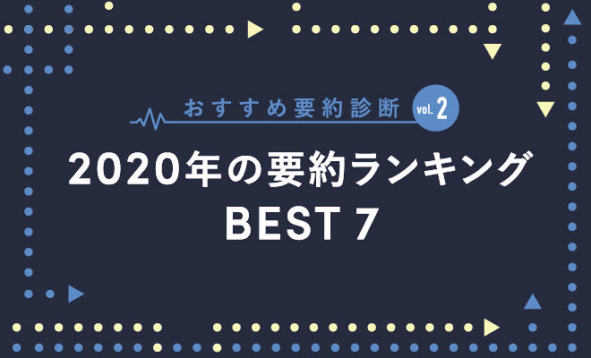 2020年にflierで読まれた要約ベスト7