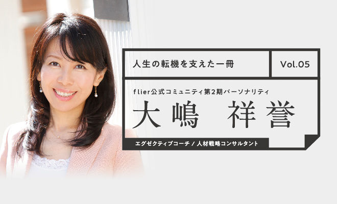 大嶋祥誉が語る「人生の転機を支えた一冊」