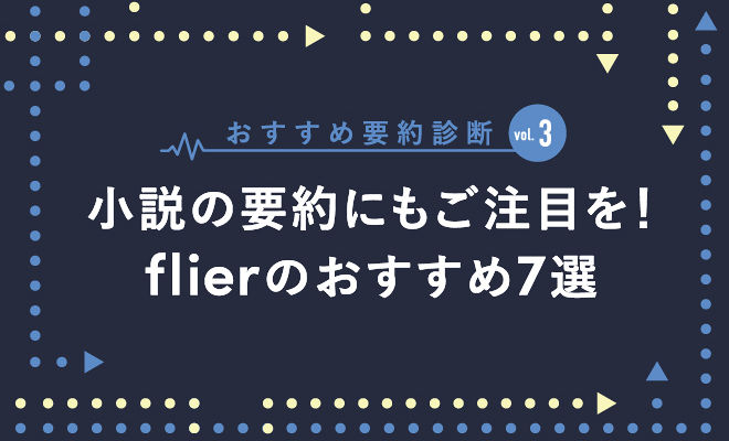 小説の要約にもご注目を！flierのおすすめ7選