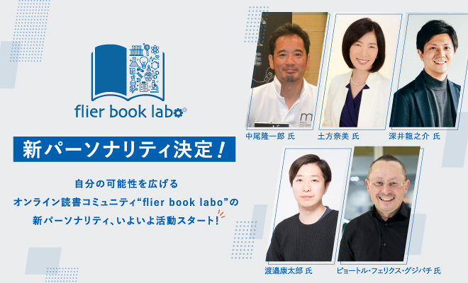 flier book laboの第4期パーソナリティが決定！