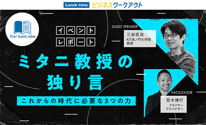 これからの時代に必要な「前提に立ち返る力」と「面白いことの発見力」