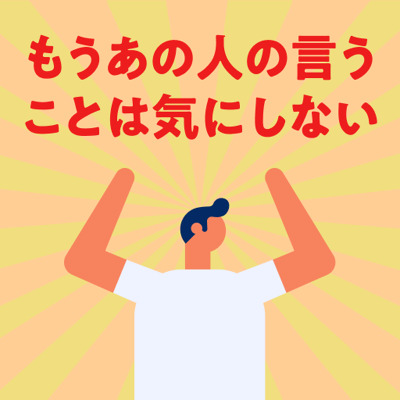 他人のことが気になって仕方ないあなたへ