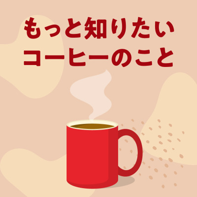 コーヒーから見える深淵な世界