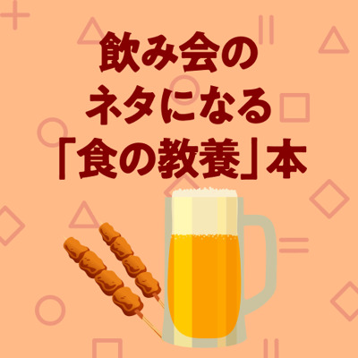 飲み会のネタになる「食の教養」本