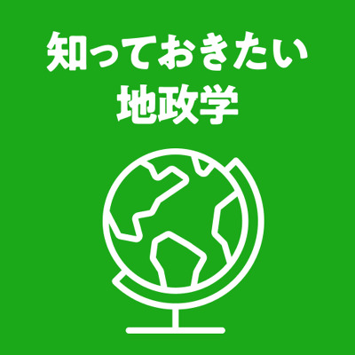 世界の仕組みを知るために