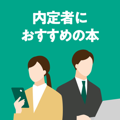 入社前に知っておきたいこと