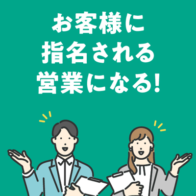 「あなたから買いたい」と言われる営業になる