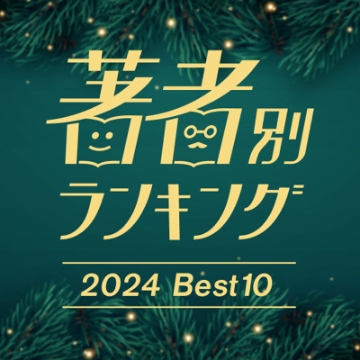 2024年、フライヤーで最も読まれた著者は？