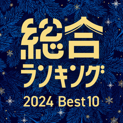 1位はみんなの悩みに応えた、あの1冊