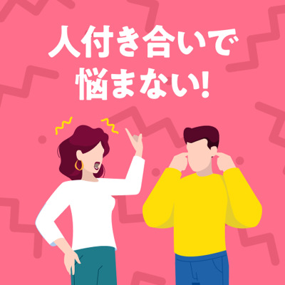 あの人が苦手だけど......まあいいか！