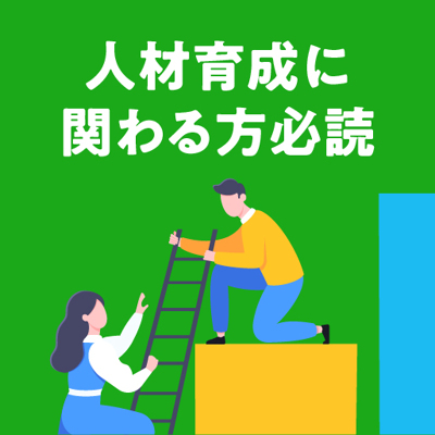 採用と育成のトレンドを知るための必読書