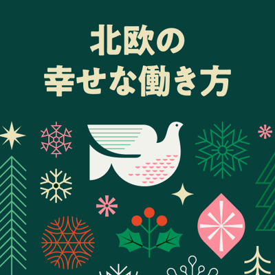 北欧はなぜ幸福度も生産性も高いのか？