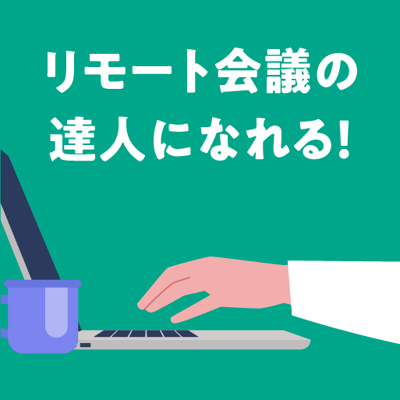 リモートのほうが会議が捗る！を実現する