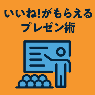 いいね！がもらえるプレゼンの基本