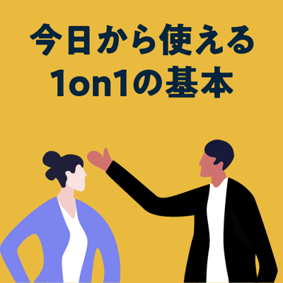 「1on1が盛り上がらない」をなくす本