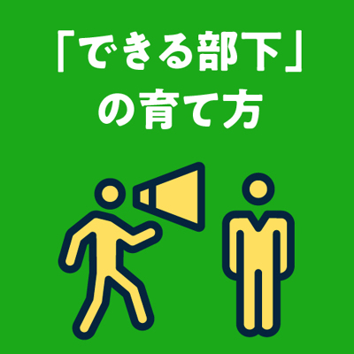 「やる気のない部下」を「できる部下」に変えるには？