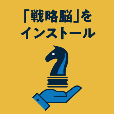 経営者として「戦略脳」を磨くために読む本