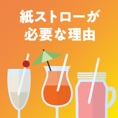 なぜ紙ストローを使わなくてはならないのか