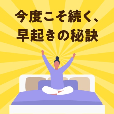 今度こそ続く、早起きの秘訣