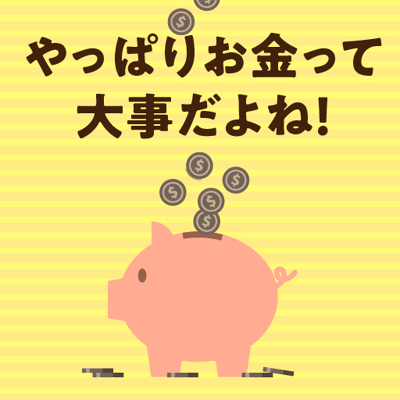 きれいごとじゃない、お金の話をしよう