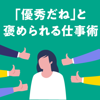 「優秀だね」と褒められる仕事術