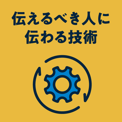 伝えるべき人に伝わる技術