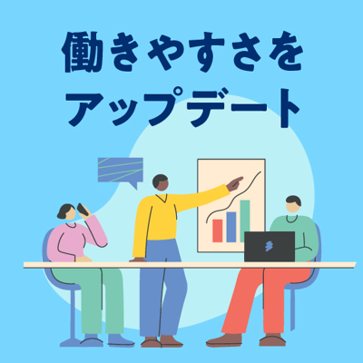 「みんな」が働きやすい職場は「わたし」が働きやすい職場になる