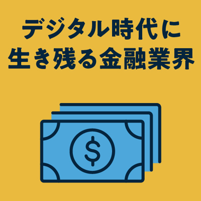 デジタル時代に生き残る金融業界