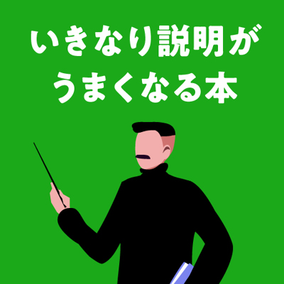 もう「結局、何が言いたいの？」とは言わせない