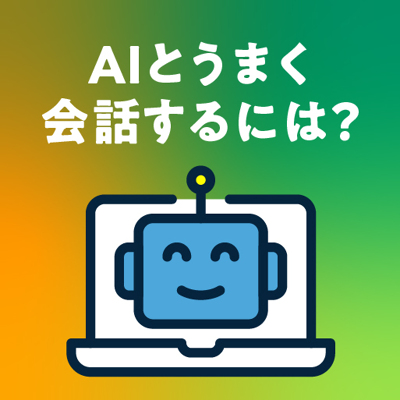 ChatGPT時代の「問いの作法」