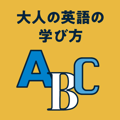 どうせやるなら効率的に。身につく英語学習法