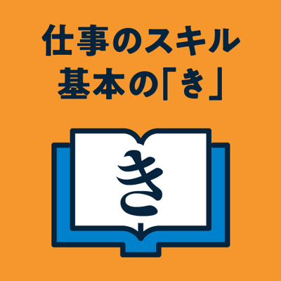 社会人1年目に覚えたい「仕事の基本スキル」