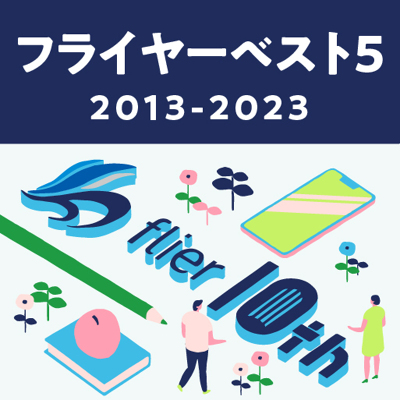 フライヤー10年間のベスト5