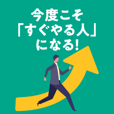 今度こそ「すぐやる人」になる！