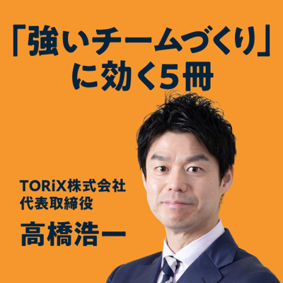 高橋浩一／「強いチームづくり」に効く5冊