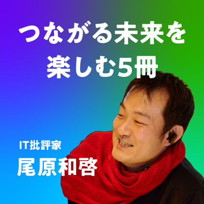 尾原和啓／つながる未来を楽しむ5冊