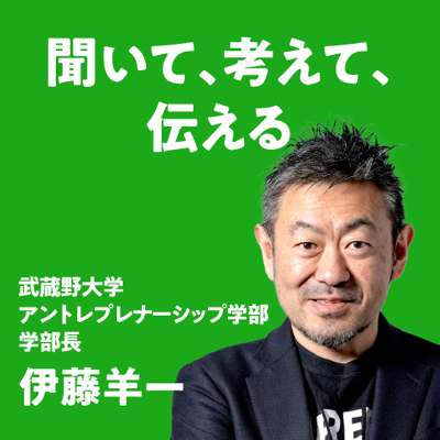 伊藤羊一／聞いて、考えて、伝える