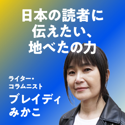 ブレイディみかこ／「地べたの力」が社会を変える