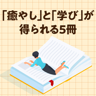 読書の秋におすすめの本