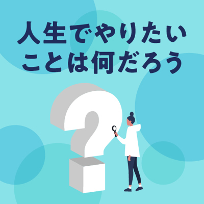 毎日を輝かせる「やりたいこと」の魔法