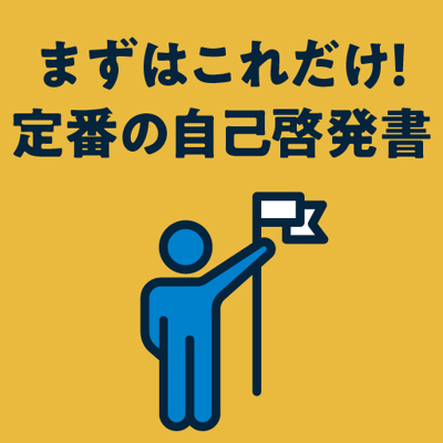 一生に一度は読みたい定番の自己啓発書