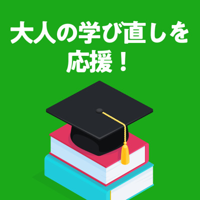 勉強法を大人仕様にアップデート