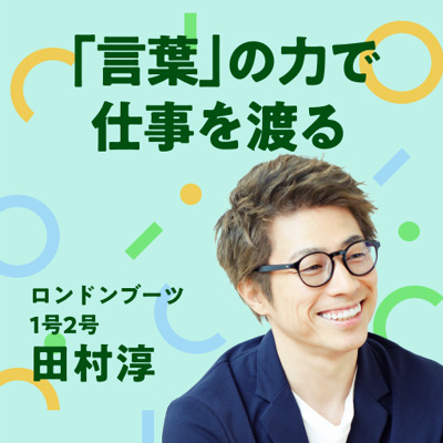 田村淳／「言葉」の力で仕事を渡る