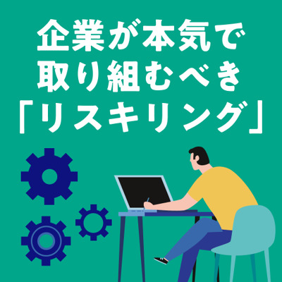 採用よりリスキリングに力を入れるべき理由