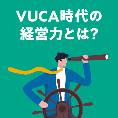 VUCAの波を乗りこなす経営力のヒント