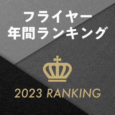 2023年に、もっとも読まれた要約は？