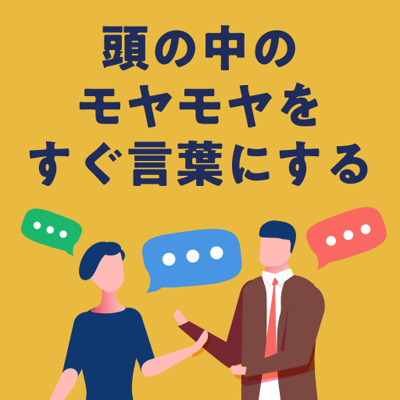 後から「ああ言えばよかった！」と思ったことがあったら