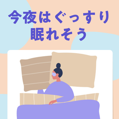 睡眠のお悩み、そろそろ解消しませんか？