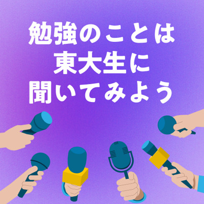 東大生が教える究極の勉強法