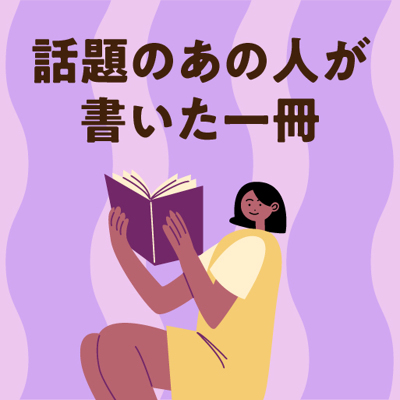 誰もが知っているあの人の本、もう読みましたか？